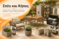 Σπίτι και Κήπος