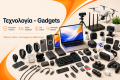 Τεχνολογία & Gadgets