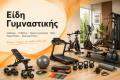 Είδη Γυμναστικής