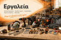 Εργαλεία