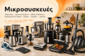 Μικροσυσκευές