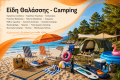 Είδη Θαλάσσης - Camping