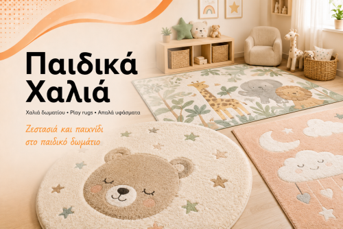 Παιδικά Χαλιά