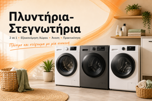 Πλυντήρια-Στεγνωτήρια