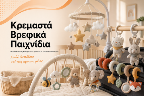 Κρεμαστά Βρεφικά Παιχνίδια