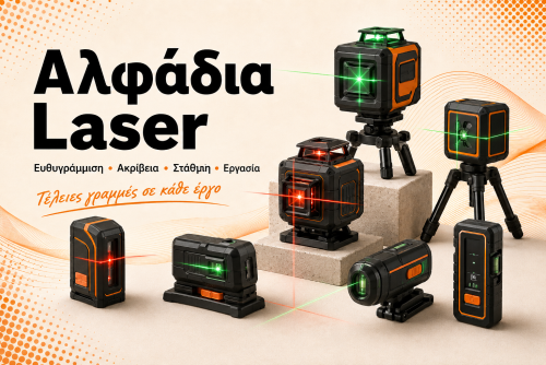 Αλφάδια (Laser)