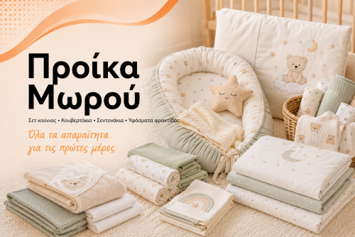 Προίκα Μωρού