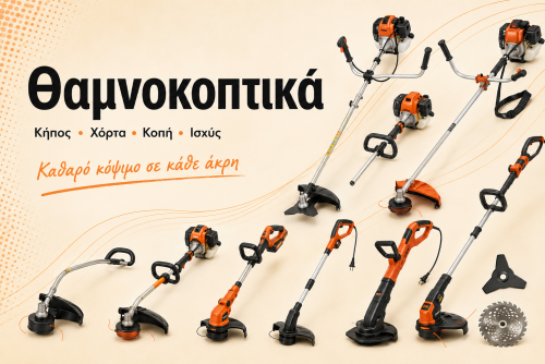 Θαμνοκοπτικά