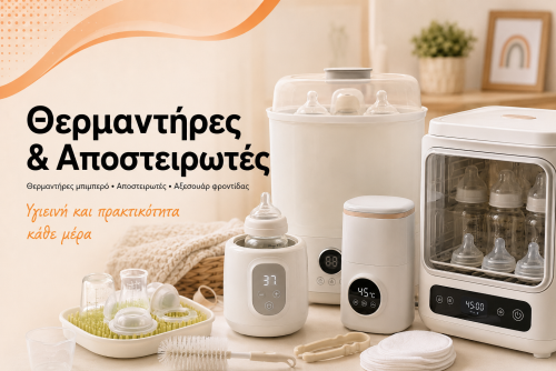 Θερμαντήρες & Αποστειρωτές