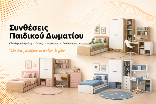 Συνθέσεις Παιδικού Δωματίου