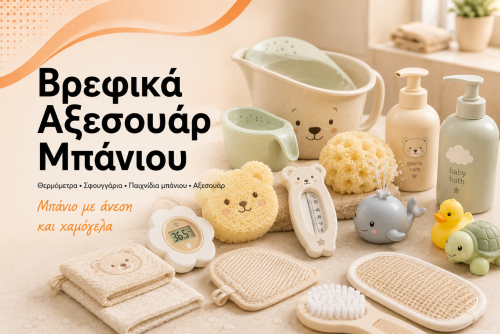 Βρεφικά Αξεσουάρ Μπάνιου
