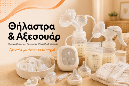 Θήλαστρα & Αξεσουάρ
