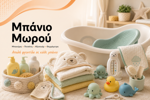 Μπάνιο Μωρού