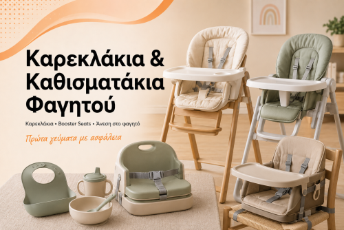 Καρεκλάκια & Καθισματάκια Φαγητού
