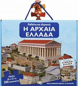 Μαθαίνω και εξερευνώ - Η Αρχαία Ελλάδα (Βιβλίο και πάζλ)