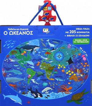 Μαθαίνω και εξερευνώ: Ο ωκεανός