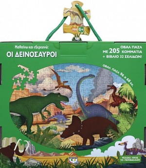 Μαθαίνω και εξερευνώ: Οι Δεινόσαυροι