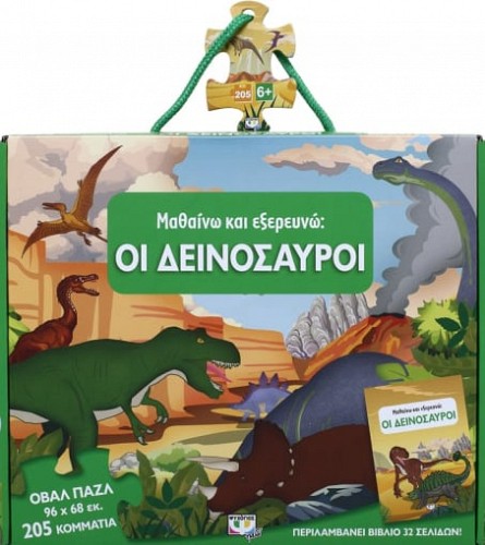Μαθαίνω και εξερευνώ: Οι Δεινόσαυροι