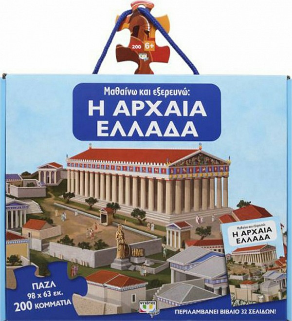Μαθαίνω και εξερευνώ - Η Αρχαία Ελλάδα (Βιβλίο και πάζλ)