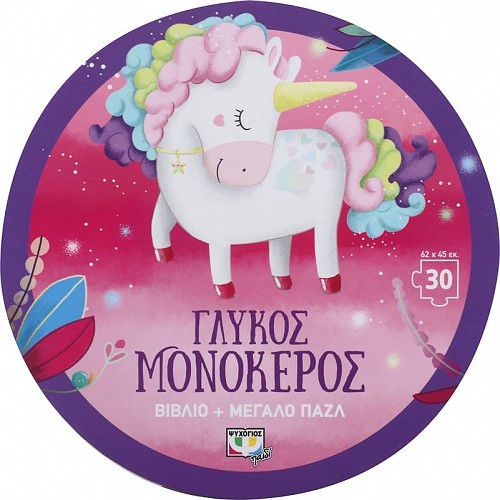Γλυκός μονόκερος Βιβλίο και μεγάλο παζλ 30 Τμχ