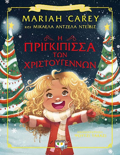 Η Πριγκίπισσα των Χριστουγέννων 978-618-01-4689-9