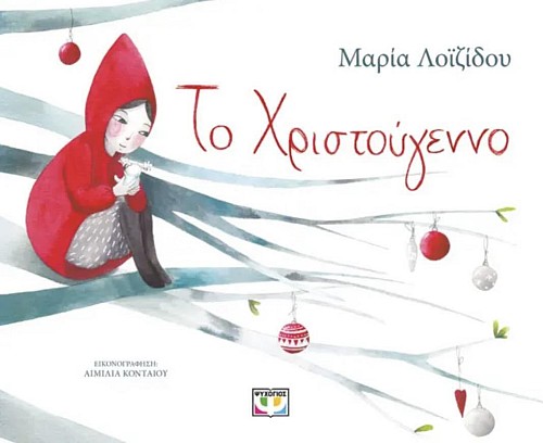 Το Χριστούγεννο 978-618-01-5164-0