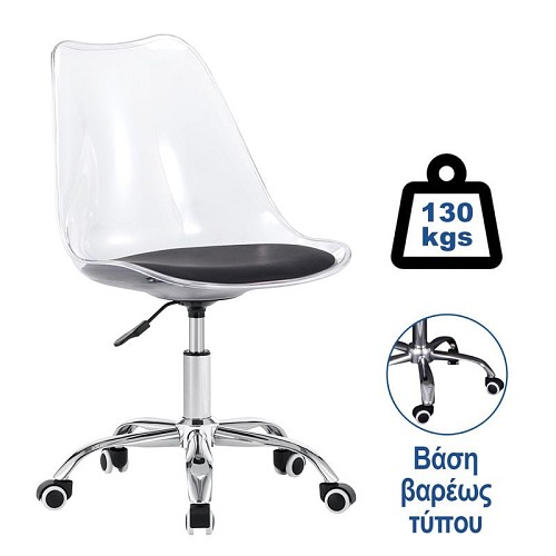 Woodwell MARTIN Καρέκλα Γραφείου Χρώμιο PET Clear, Κάθισμα: Pu Μαύρο Μονταρισμένη Ταπετσαρία Ε-00025443 ΕΟ201,1C